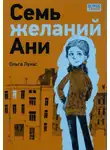 Ольга Лукас - Семь желаний Ани