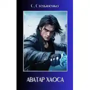Постер книги Аватар Хаоса