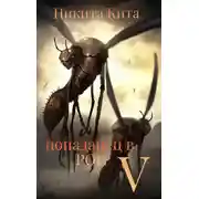 Постер книги Попаданец в Рой Пожирателей. Том V