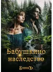 Елена Ха - Бабушкино наследство