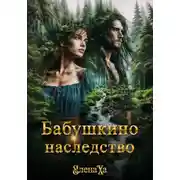 Постер книги Бабушкино наследство