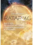 Алексей Миллер - Катарсис. Рай в аду. Истинная история появления нашей Вселенной