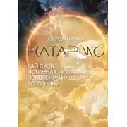 Постер книги Катарсис. Рай в аду. Истинная история появления нашей Вселенной