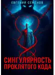 Евгений Семёнов - Сингулярность проклятого кода
