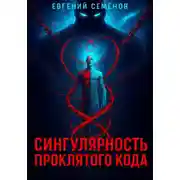 Постер книги Сингулярность проклятого кода