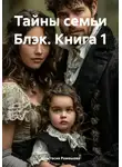 Анастасия Ромашова - Тайны семьи Блэк. Книга 1