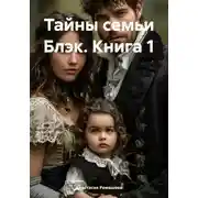 Постер книги Тайны семьи Блэк. Книга 1