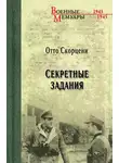 Отто Скорцени - Секретные задания