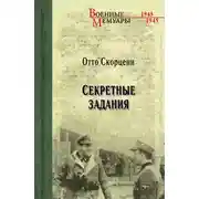 Постер книги Секретные задания
