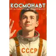Постер книги Космонавт