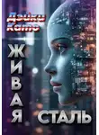 Дэйки Като - Живая сталь