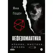 Постер книги Неферомантика