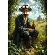 Постер книги Извольтесъ. Рассказ 2