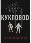 Роман Паршуткин - Кукловод