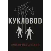Постер книги Кукловод