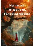 Анна Дельман - На языке ненависти, голосом любви