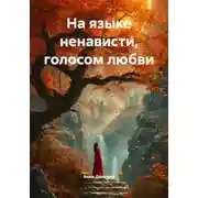 Постер книги На языке ненависти, голосом любви