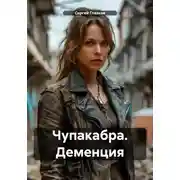 Постер книги Чупакабра. Деменция