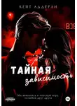 Кейт Аддерли - Тайная зависимость