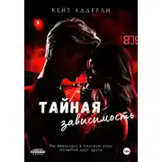 Постер книги Тайная зависимость