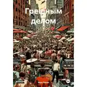 Постер книги Грешным делом