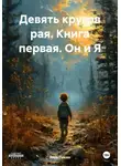 Яков Пикин - Девять кругов рая. Книга первая. Он и Я