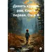 Постер книги Девять кругов рая. Книга первая. Он и Я