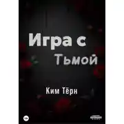 Постер книги Игра с Тьмой