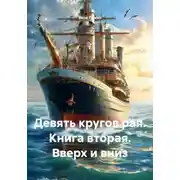 Постер книги Девять кругов рая. Книга вторая. Вверх и вниз