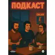 Постер книги Подкаст