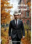 Непрезидент РФ - Если бы я стал президентом России