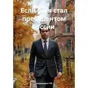 Постер книги Если бы я стал президентом России