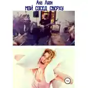 Постер книги Мой сосед сверху