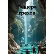 Постер книги Пещера грехов