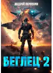 Андрей Первухин - Беглец. Книга вторая