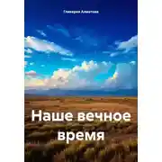 Постер книги Наше вечное время