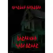 Постер книги Операция «Упокоение»