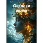 Постер книги Осколки света