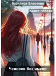 Василиса Елисеева - Человек без имени