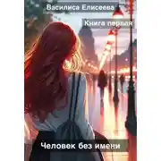 Постер книги Человек без имени