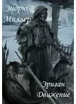 Эндрю Миллер - Эриган. Движение