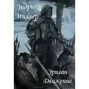 Постер книги Эриган. Движение