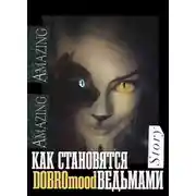 Постер книги Как становятся ведьмами