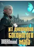 Добромуд Бродбент - Из дневников Босоногого мага