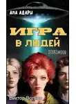 Добромуд Бродбент - Игра в Людей