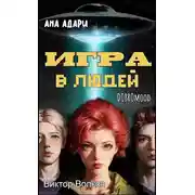 Постер книги Игра в Людей