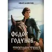 Постер книги Троецарствие