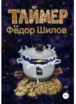 Фёдор Шилов - Таймер