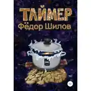 Постер книги Таймер
