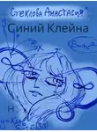 Анастасия Стеклова - Синий Клейна